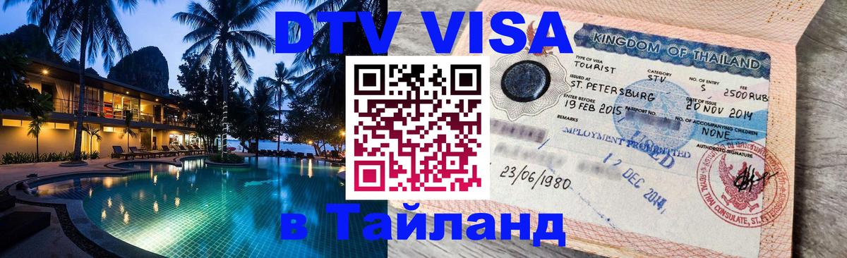 DTV Visa Thailand — прайс и условия, виза без дополнительных документов - Симферополь 
