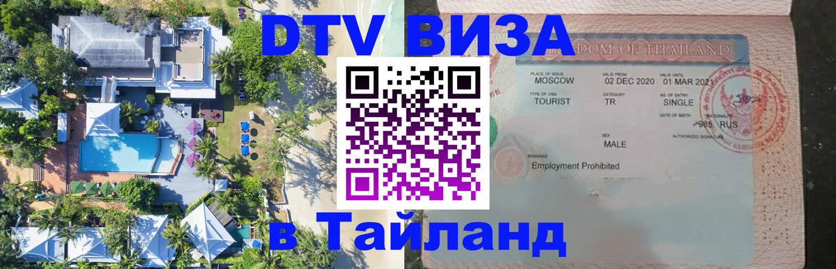 ДТВ VISA Тайланд для фрилансеров Симферополь 